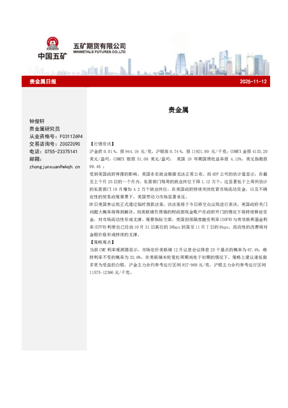 贵金属日报2025-11-12：贵金属