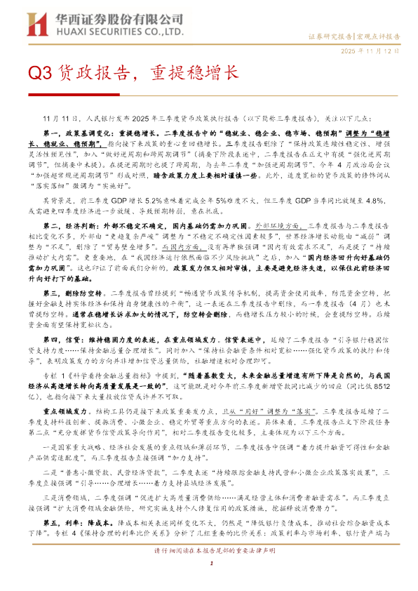 Q3货政报告，重提稳增长