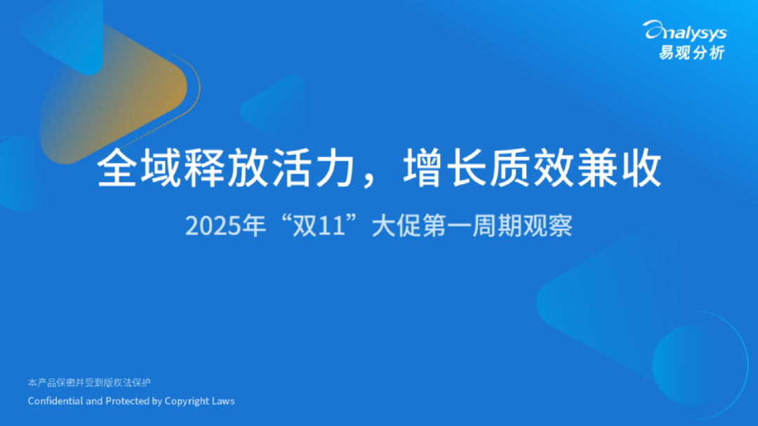 2025年“双11”大促第一周期观察：全域释放活力，增长质效兼收