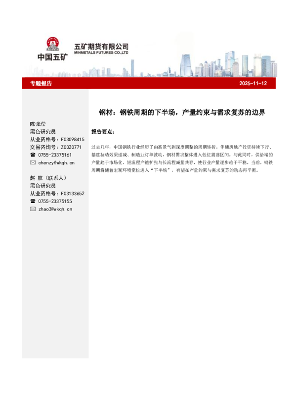 钢材：钢铁周期的下半场，产量约束与需求复苏的边界