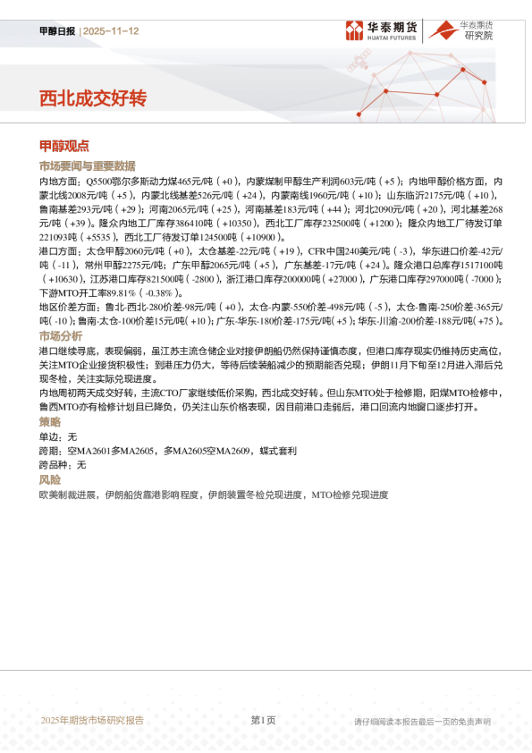 甲醇日报：西北成交好转
