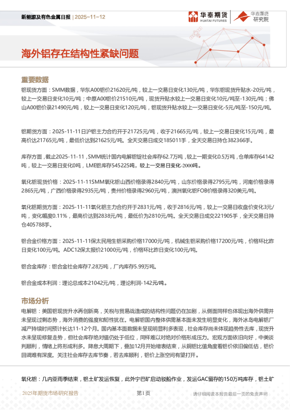 新能源及有色金属日报：海外铝存在结构性紧缺问题