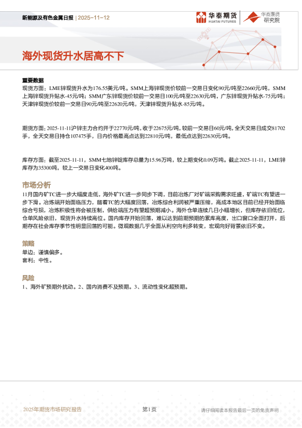 新能源及有色金属日报：海外现货升水居高不下