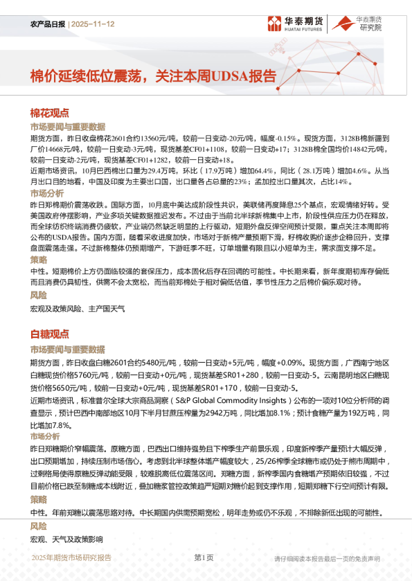 农产品日报：棉价延续低位震荡，关注本周UDSA报告