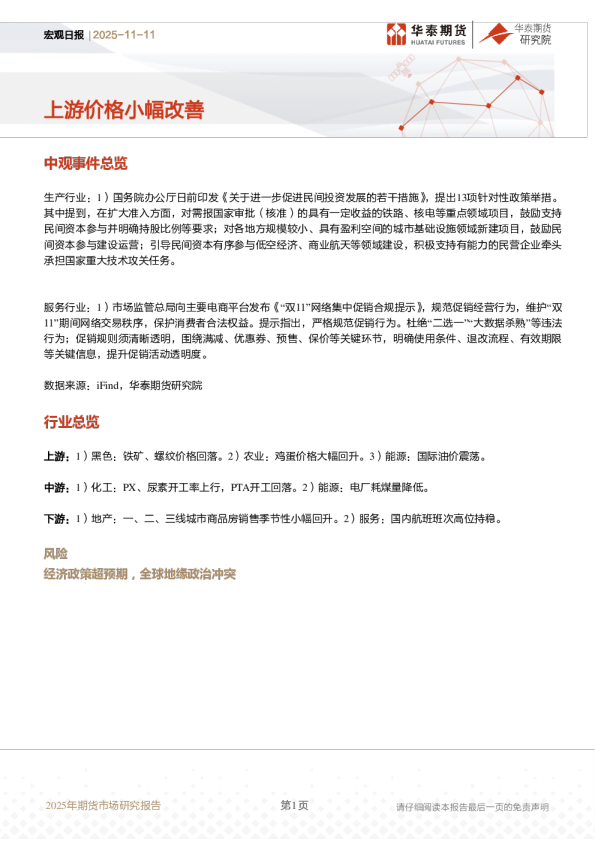 宏观日报：上游价格小幅改善