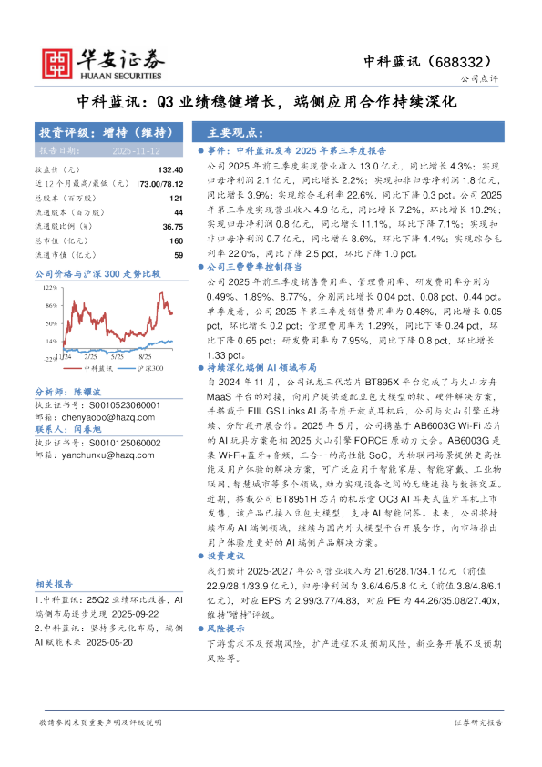 Q3业绩稳健增长，端侧应用合作持续深化