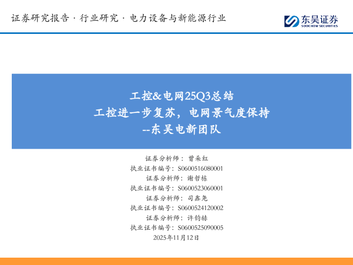工控、电网25Q3总结：工控进一步复苏，电网景气度保持