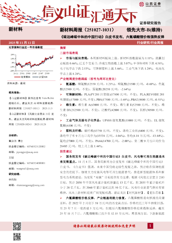 新材料周报：《碳达峰碳中和的中国行动》白皮书发布，六氟磷酸锂价格强势反弹