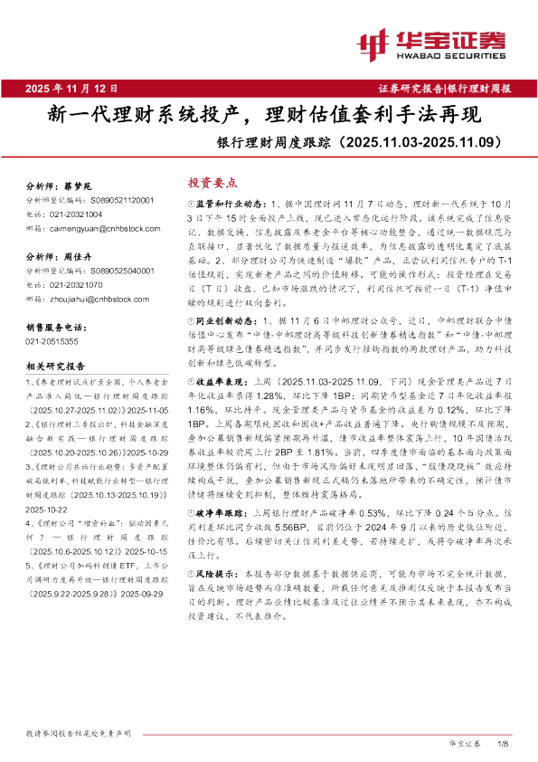 银行理财周度跟踪：新一代理财系统投产，理财估值套利手法再现