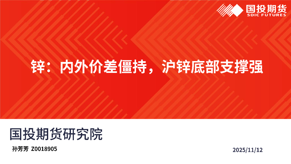 锌：内外价差僵持，沪锌底部支撑强