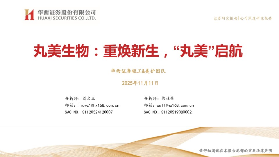 丸美生物：重焕新生，“丸美”启航