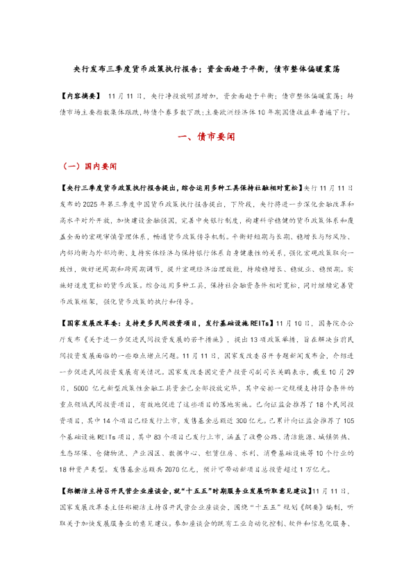 央行发布三季度货币政策执行报告；资金面趋于平衡，债市整体偏暖震荡