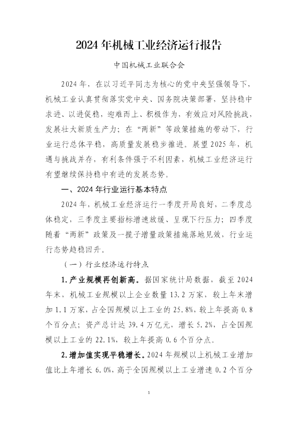 2024年机械工业经济运行报告