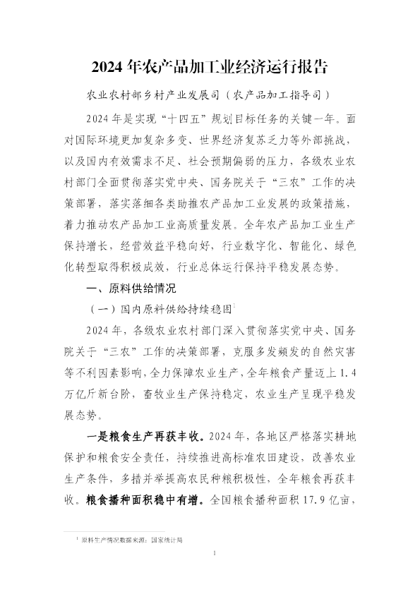 2024年农产品加工业经济运行报告