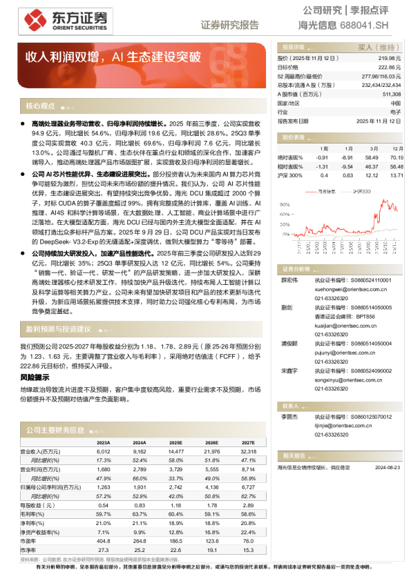 海光信息季报点评 —— 收入利润双增，AI生态建设突破