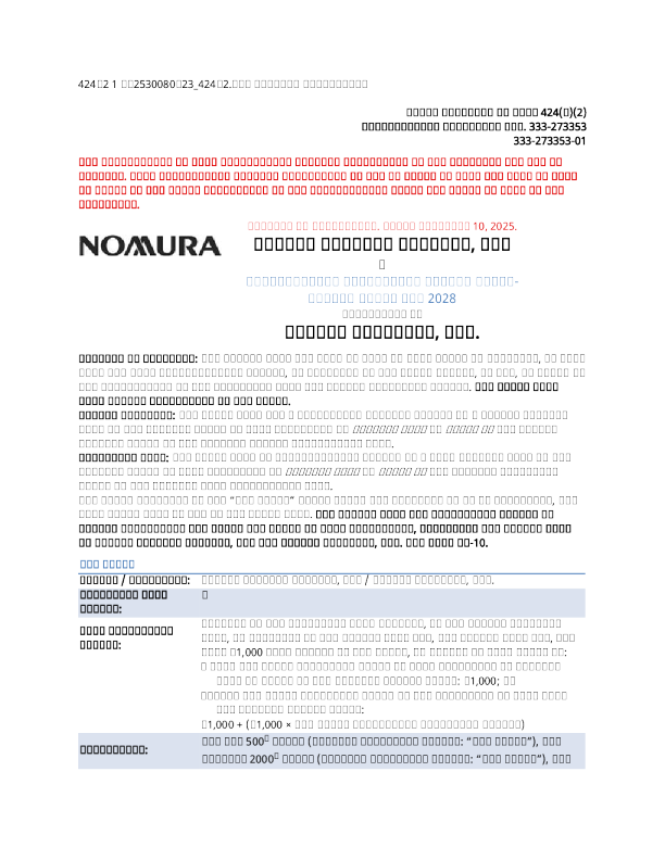野村控股美股招股说明书(2025-11-12版)