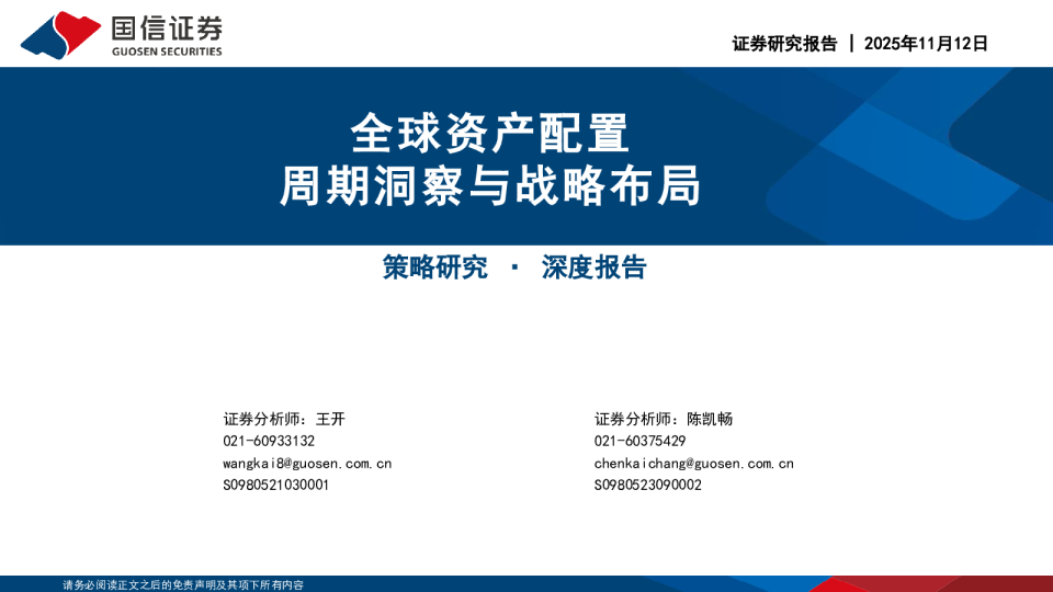 全球资产配置：周期洞察与战略布局