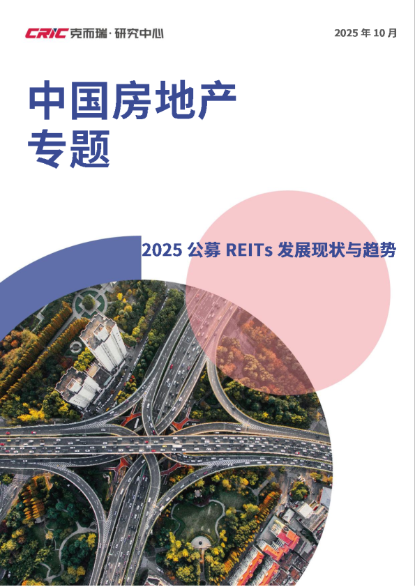 2025公募REITs发展现状与趋势