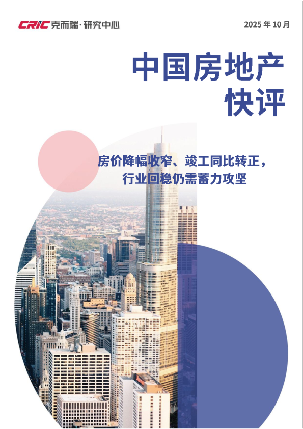 房价降幅收窄、竣工同比转正， 行业回稳仍需蓄力攻坚