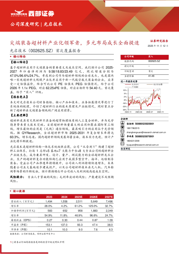 尖端装备超材料产业化领军者,多元布局成长全面提速-首次覆盖报告