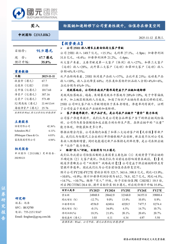 纺服链加速转移下公司重要性提升，估值存在修复空间