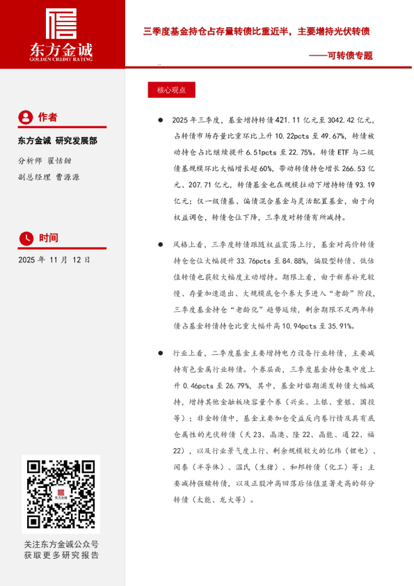 可转债专题：三季度基金持仓占存量转债比重近半，主要增持光伏转债