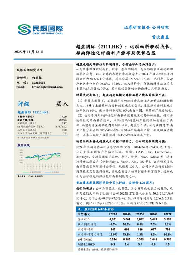 运动面料驱动成长，越南弹性化纤面料产能布局优势凸显