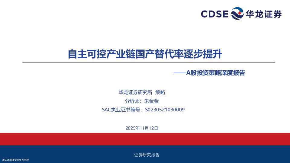A股投资策略深度报告：自主可控产业链国产替代率逐步提升