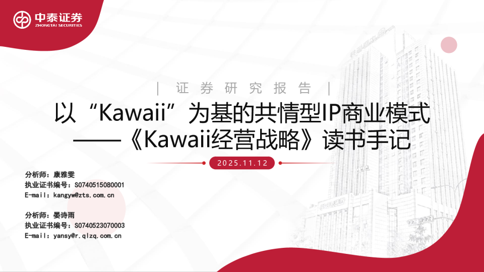 传媒行业《Kawaii经营战略》读书手记：以“Kawaii”为基的共情型IP商业模式