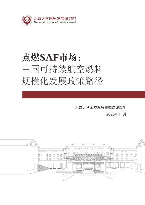 点燃SAF市场：中国可持续航空燃料规模化发展政策路径