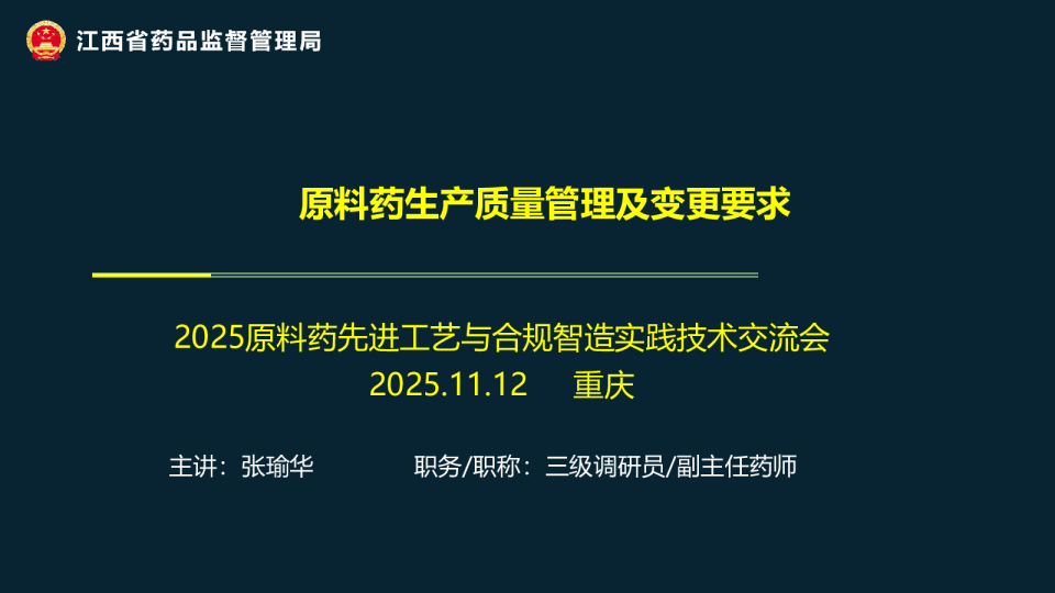 原料药生产质量管理及变更要求