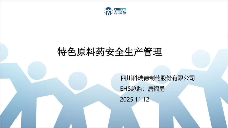特色原料药安全生产管理