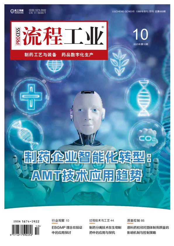 制药工艺与装备5：药品数字化生产