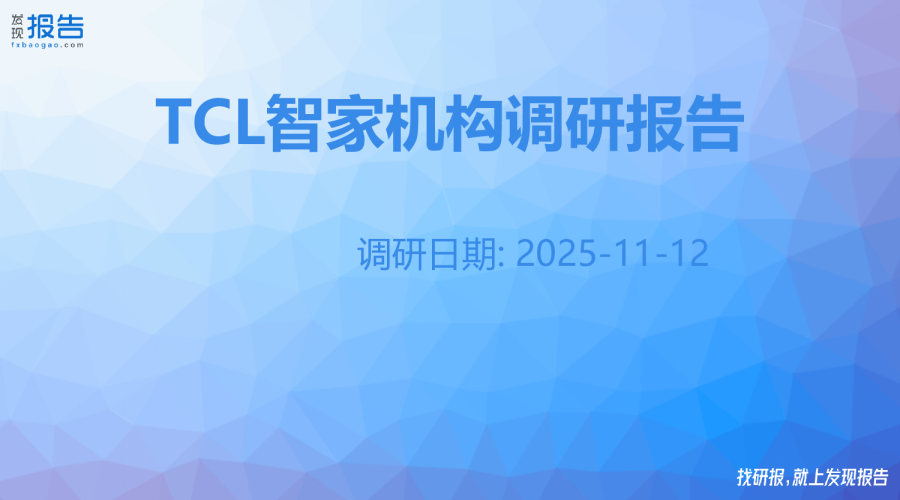 TCL智家机构调研纪要