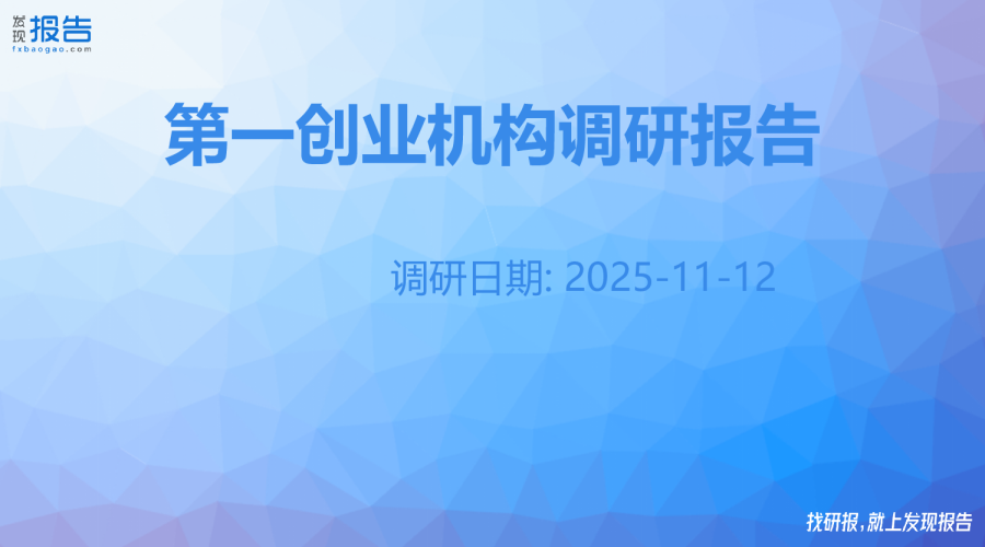 第一创业机构调研纪要