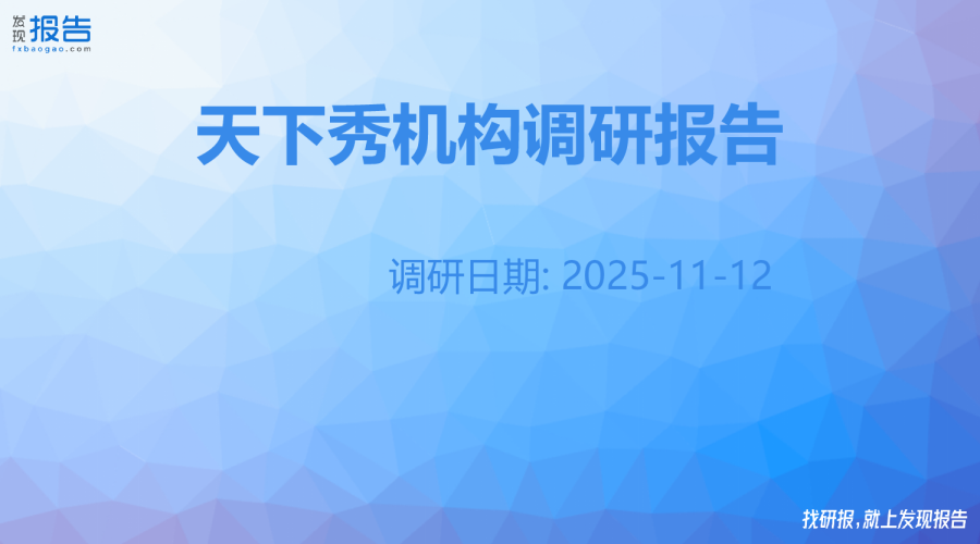 天下秀机构调研纪要