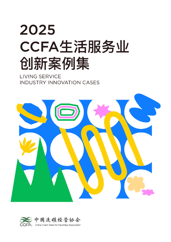 2025年CCFA生活服务业创新案例集-中国连锁经营协会-202511