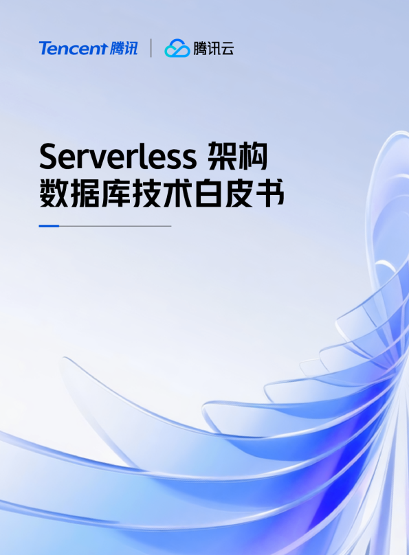 Serverless 架构数据库技术白皮书