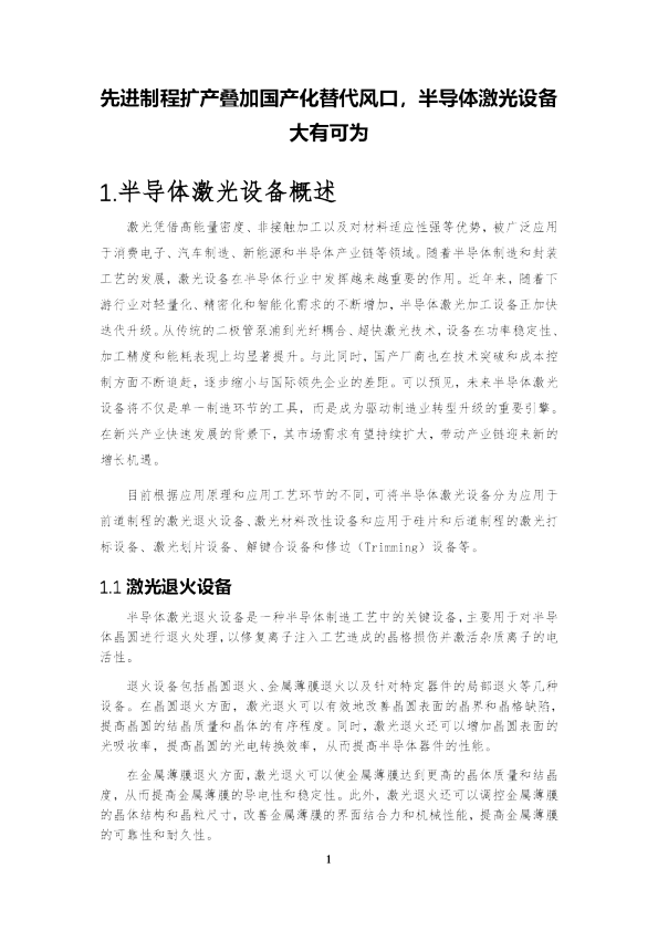 先进制程扩产叠加国产化替代风口，半导体激光设备大有可为