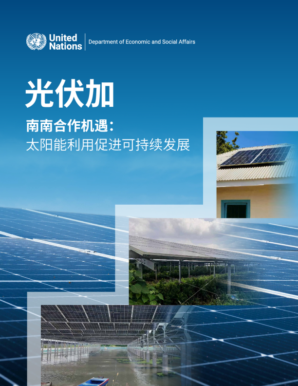 南南合作机遇：太阳能利用促进可持续发展