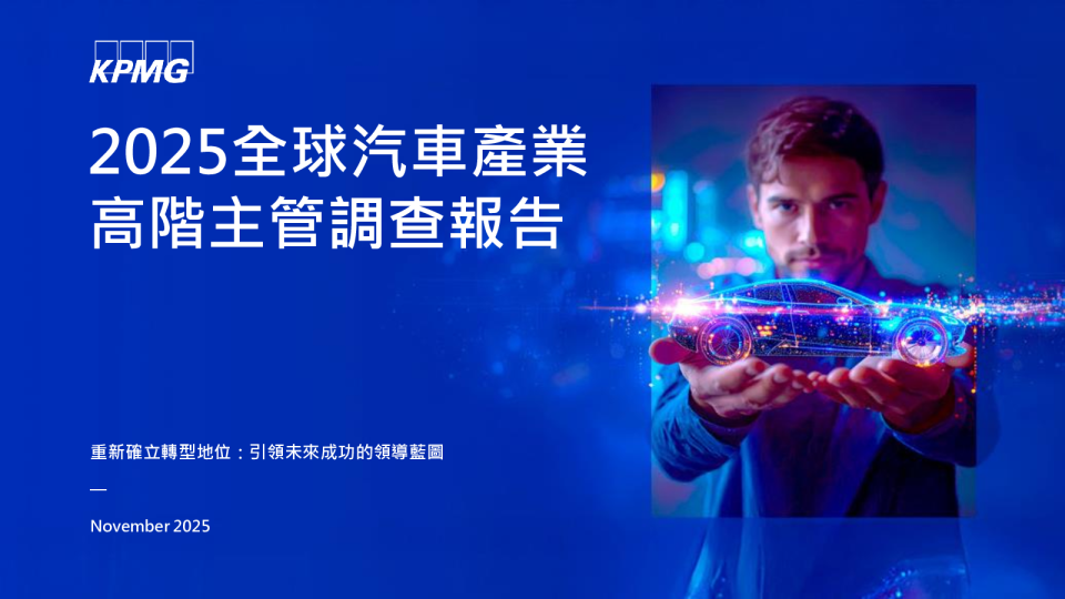 2025全球汽车产业高阶主管调查报告