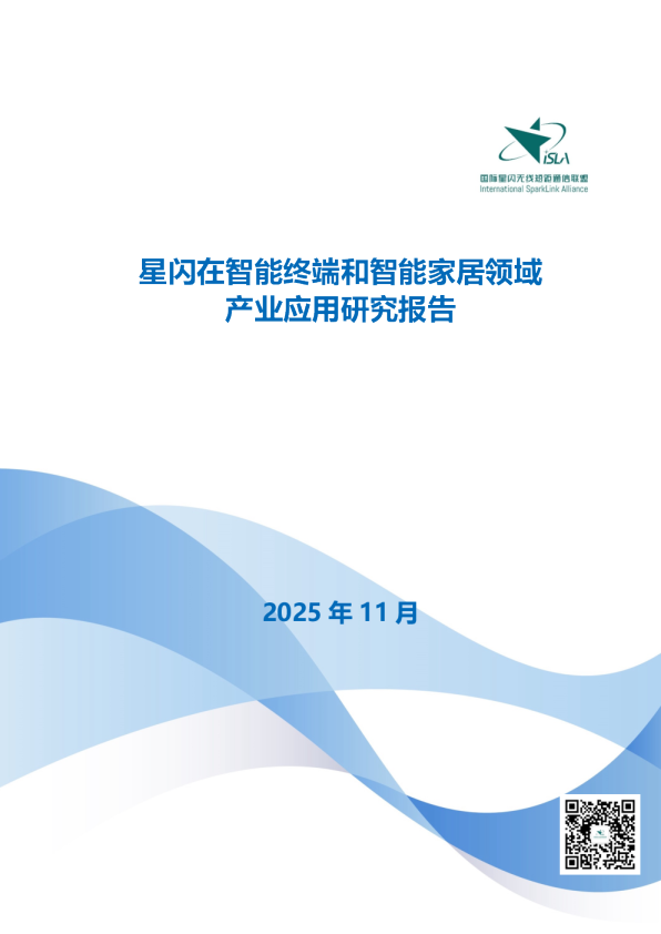 星闪在智能终端和智能家居领域产业应用研究报告