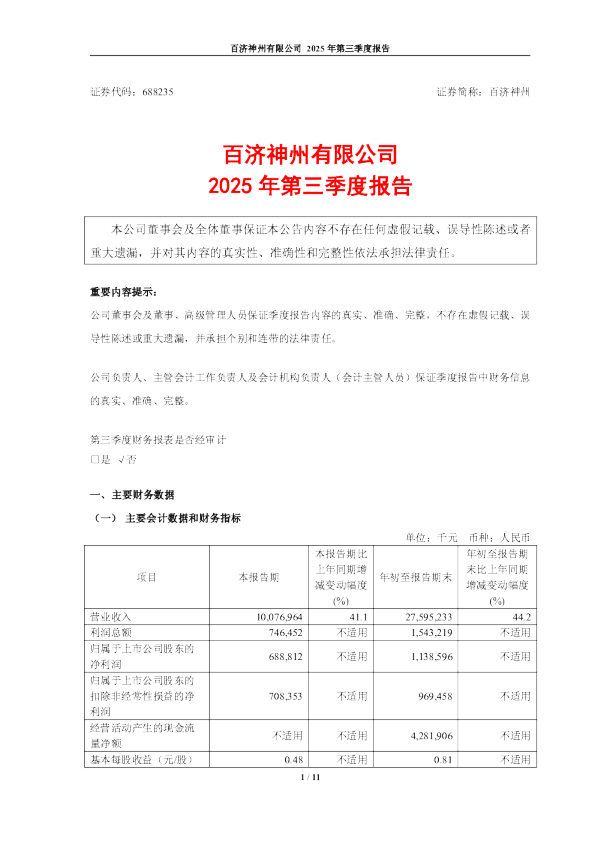 百济神州：2025年第三季度报告