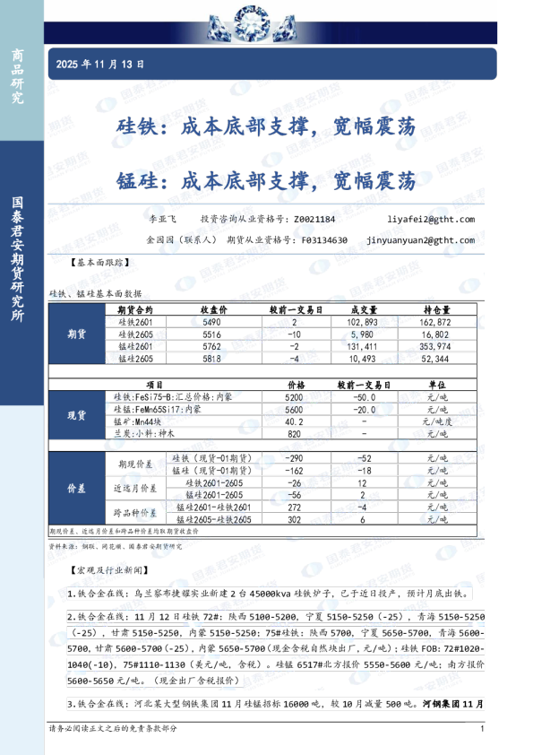 硅铁：成本底部支撑，宽幅震荡 锰硅：成本底部支撑，宽幅震荡