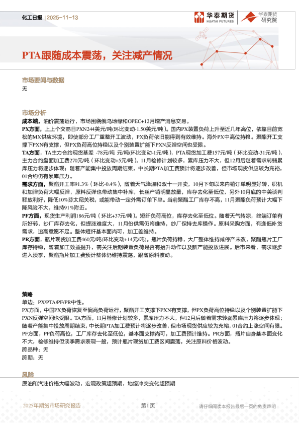 化工日报：PTA跟随成本震荡，关注减产情况