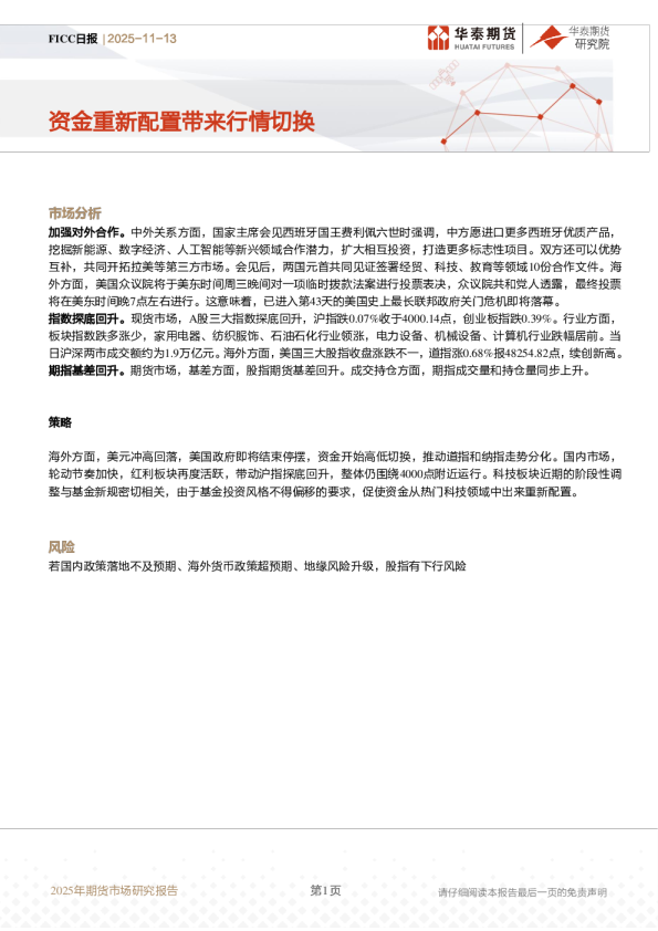 FICC日报：资金重新配置带来行情切换