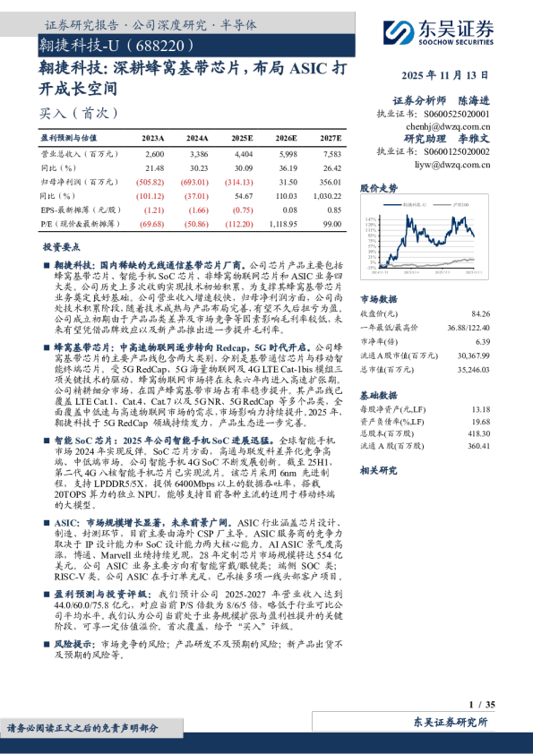 深耕蜂窝基带芯片，布局ASIC打开成长空间