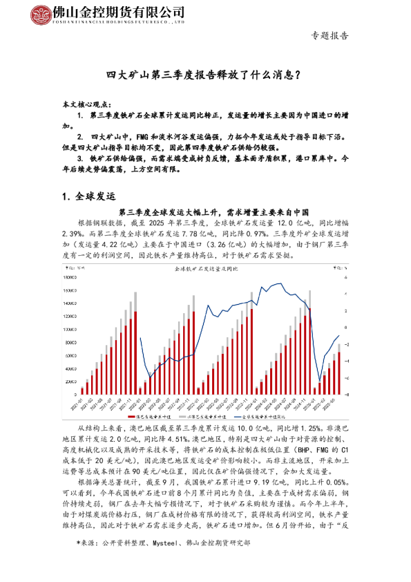 专题报告：四大矿山第三季度报告释放了什么消息？
