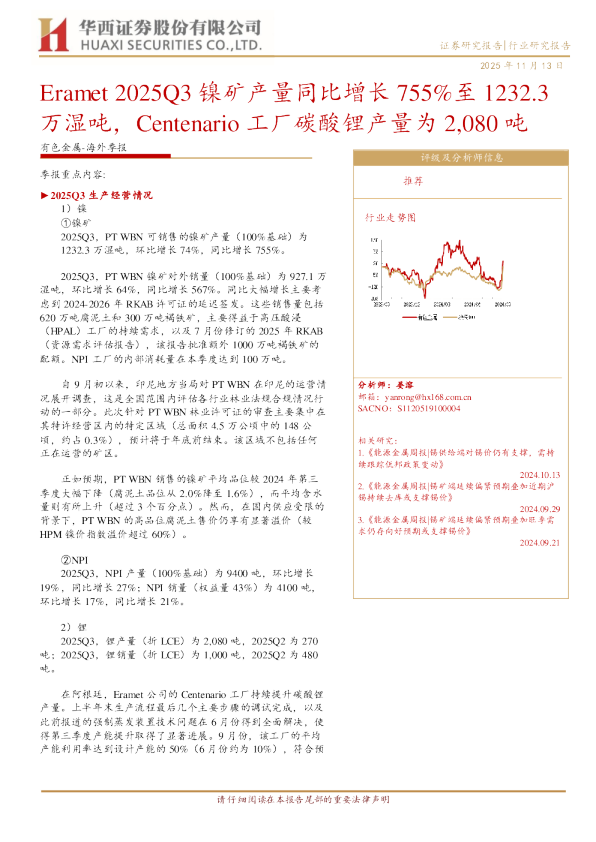 Eramet 2025Q3镍矿产量同比增长755%至1232.3万湿吨，Centenario工厂碳酸锂产量为2080吨
