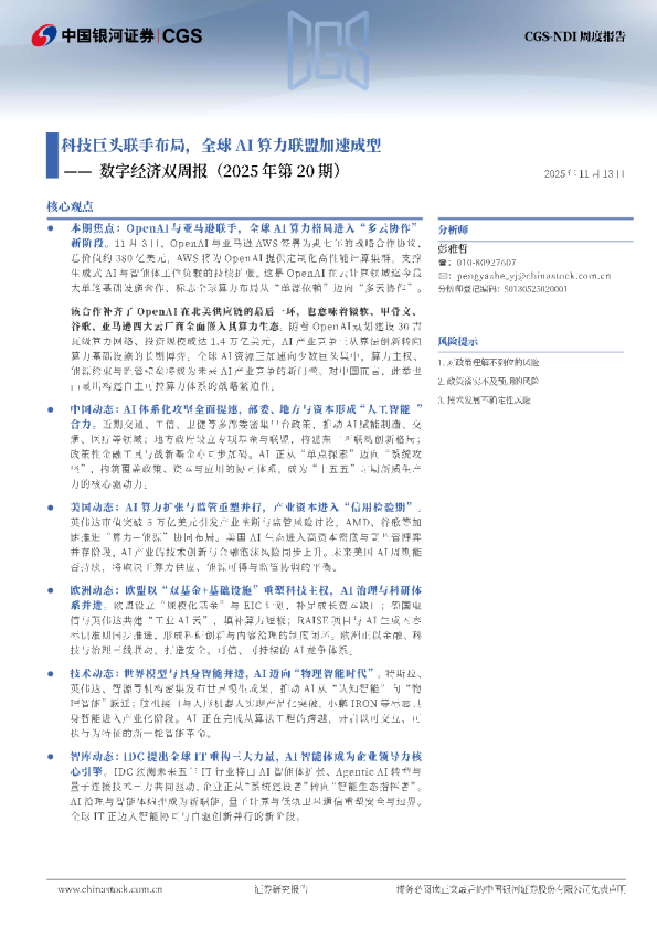 数字经济双周报（2025年第20期）：科技巨头联手布局，全球AI算力联盟加速成型